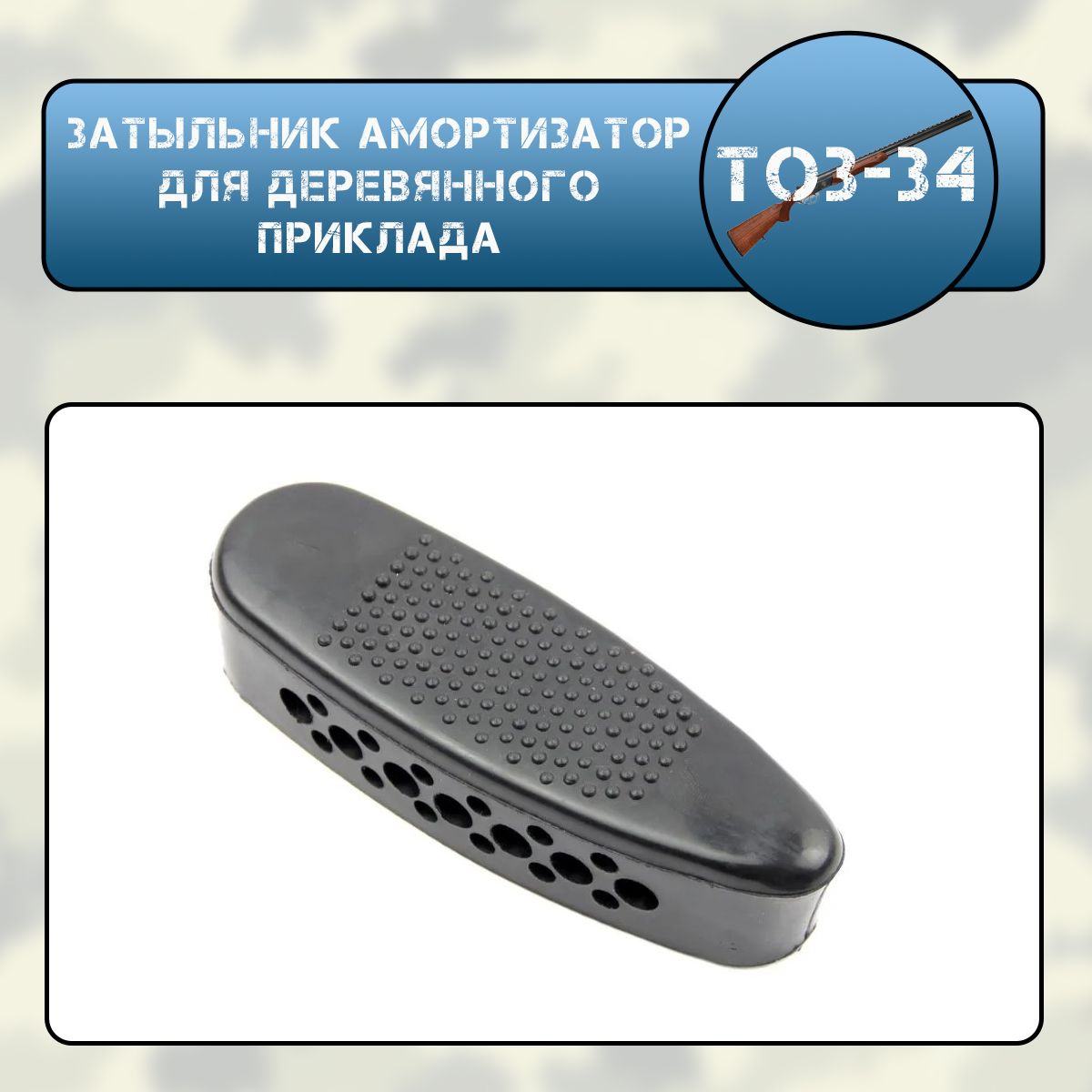 Затыльник амортизатор для деревянного приклада, резиновый, черный ТОЗ-34