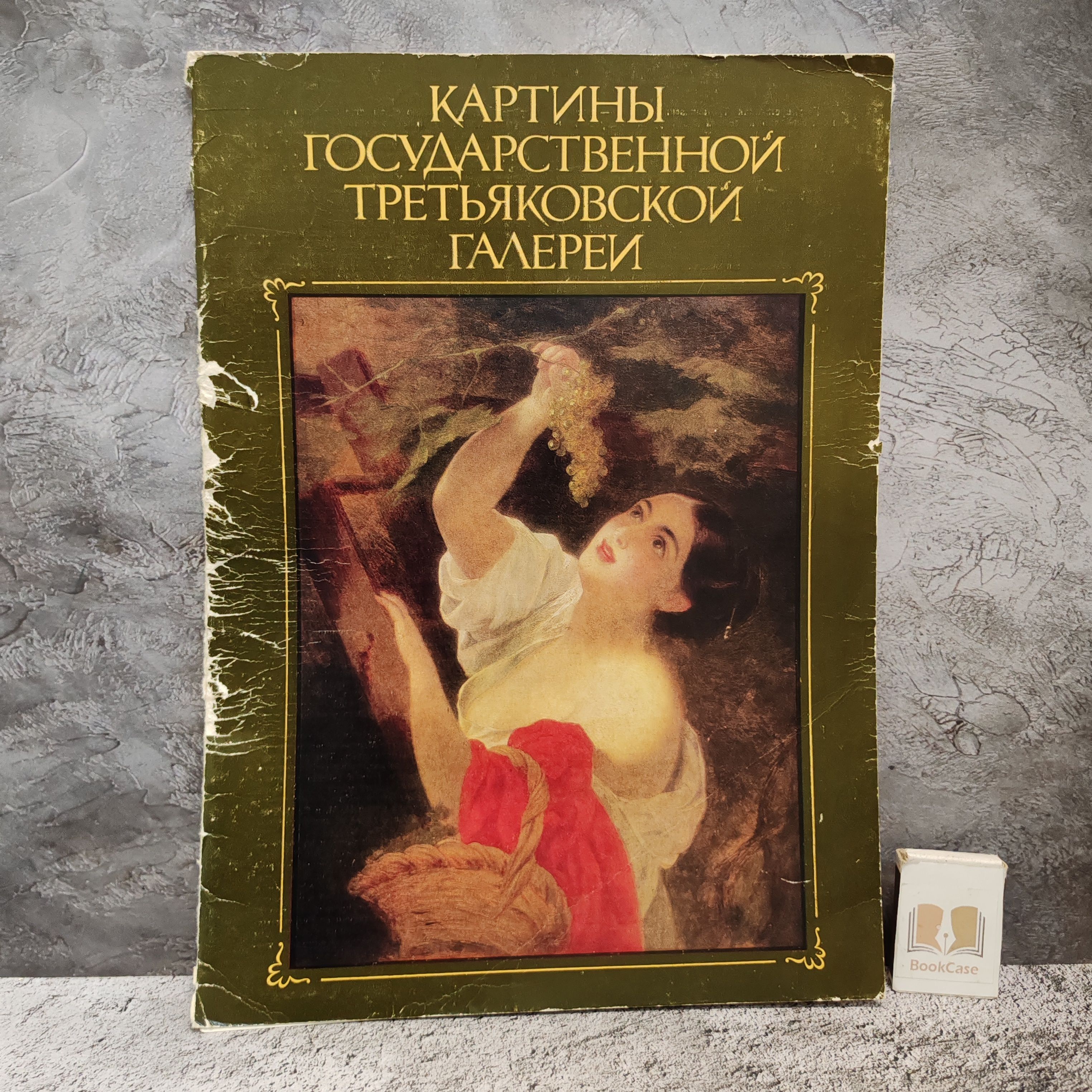 Набор репродукций "Картины Государственной Третьяковской галереи" . 1983 г. (16 репродукций)