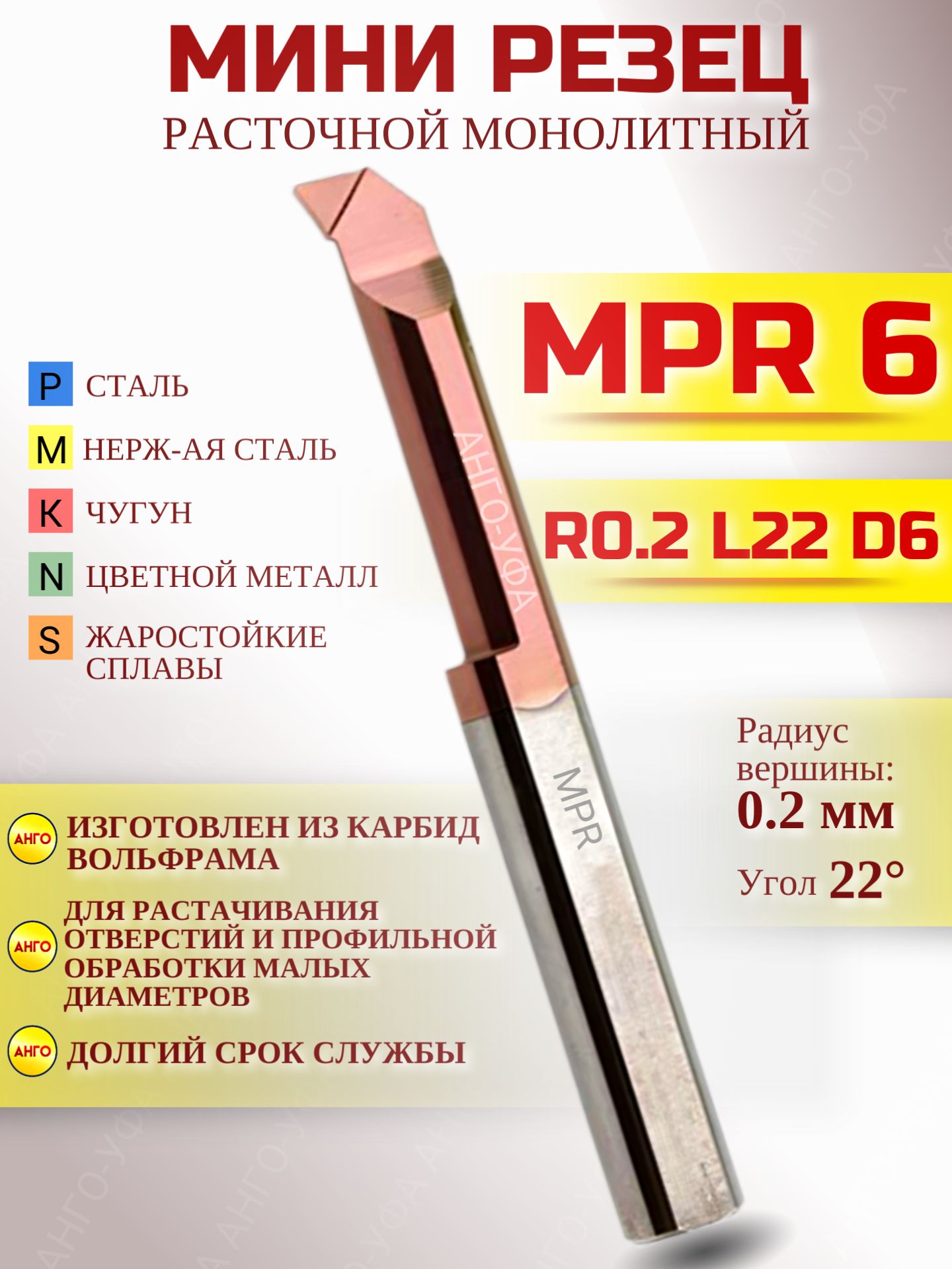 МиниРезецРасточноймонолитныйMPR6R0.1L22-D6извольфрамовойстали/МикрорезецПротивоударныйинструментдлярасточкивнутреннихотверстий/Токарныйинструментдлямалыхотверстий