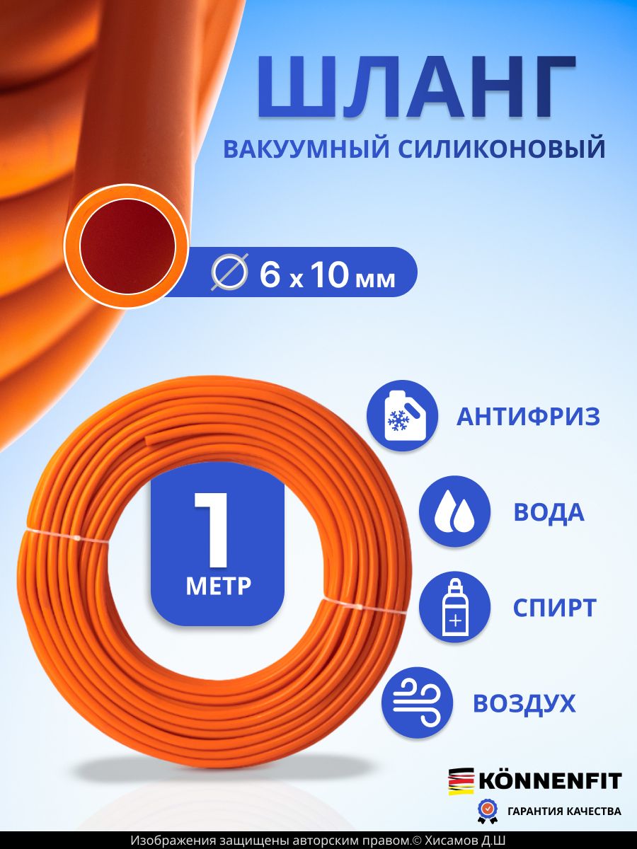 Шлангрукав6мм(1/4")-1метрвакуумныйсиликоновыйдляаппарата,патрубокрадиатораилипечкиKONNENFIT