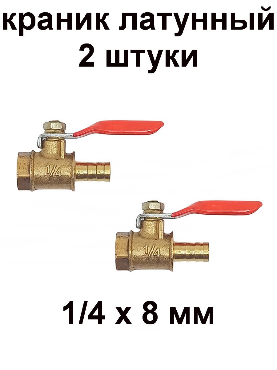 Краникшаровыймалый1/4ВР-8мм-2штуки