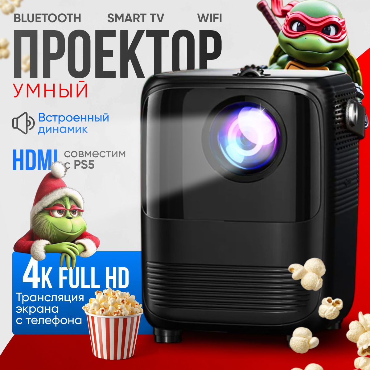 Проектор, умный, 5G 2025 FULL HD 4K для фильмов и игр, встроенные динамики, Wi-Fi, Bluetooth, 1LCD, белый