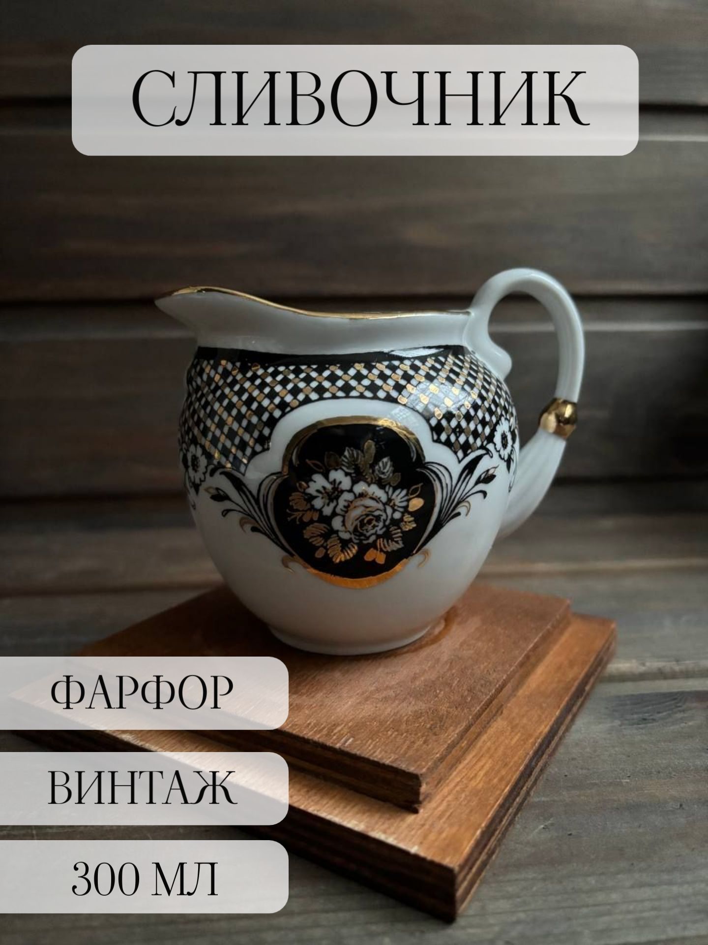 Сливочник фарфор винтаж молочник ссср богданович