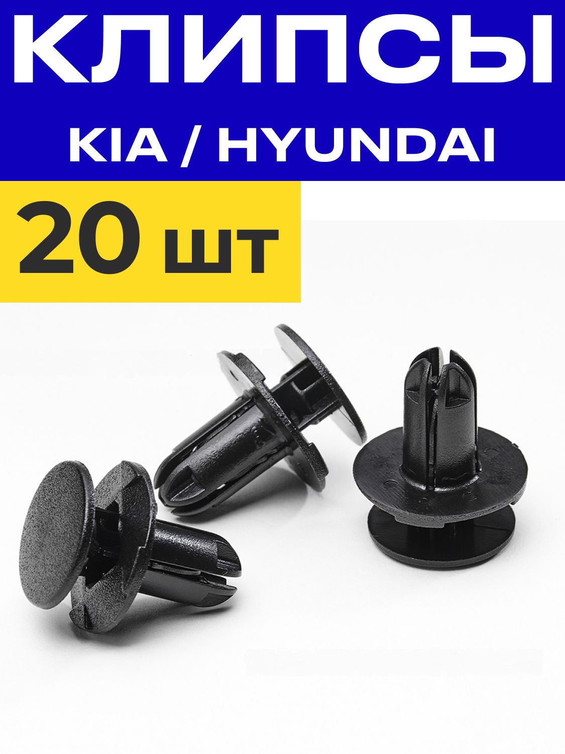 Клипсакрепежнаяавтомобильная8ммдляHyundai/KIAнабор:20штук