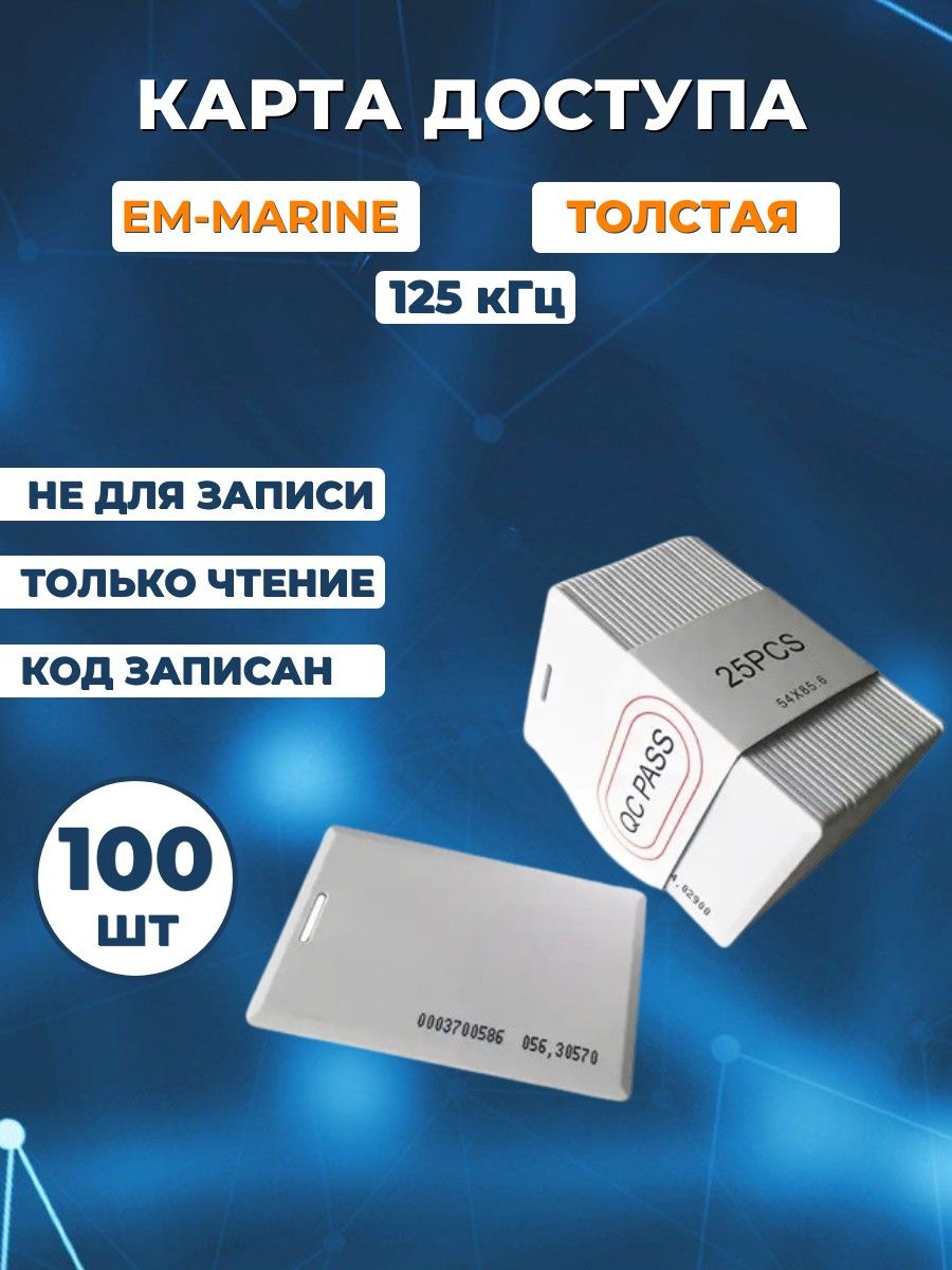 Бесконтактнаякартадоступа(100шт)НЕПЕРЕЗАПИСЫВАЕМАЯ,EM-MarineTK-4100Clamshell(Толстая)125кГц,Электронныйключ