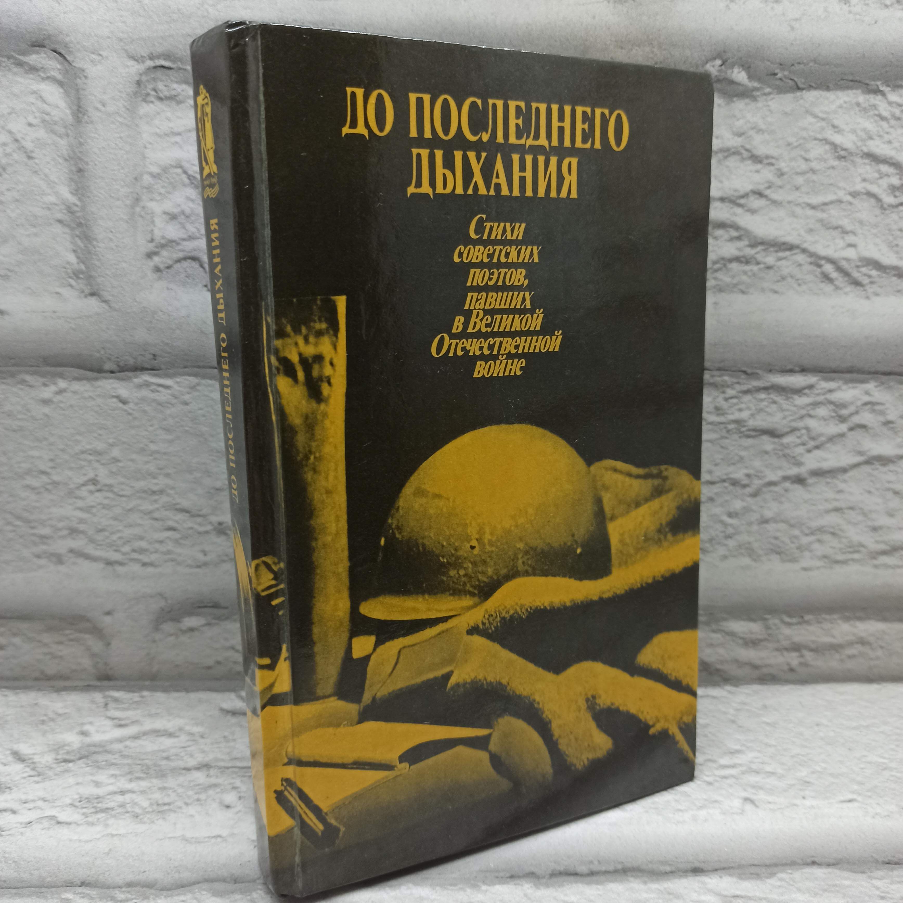 До последнего дыхания. Стихи советских поэтов, павших в Великой Отечественной войне