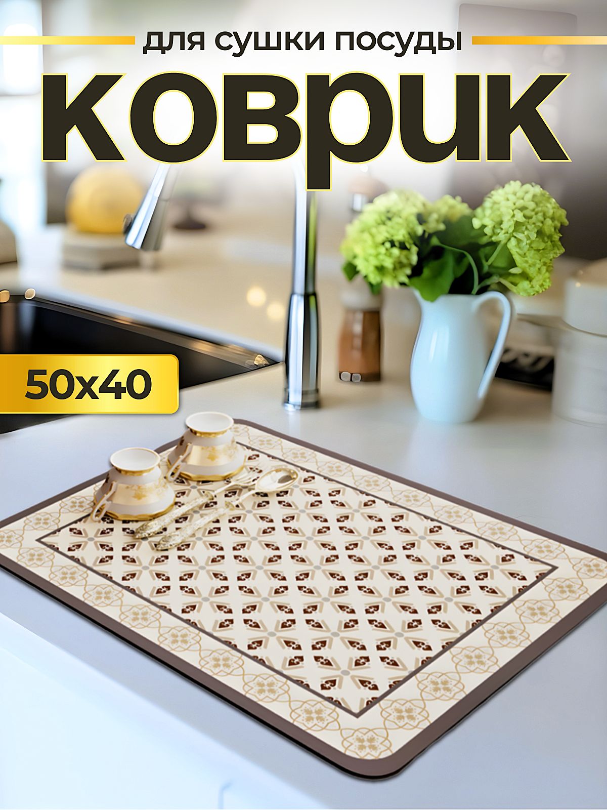Коврикдлясушкипосуды,50смх40смх0.3см,1шт