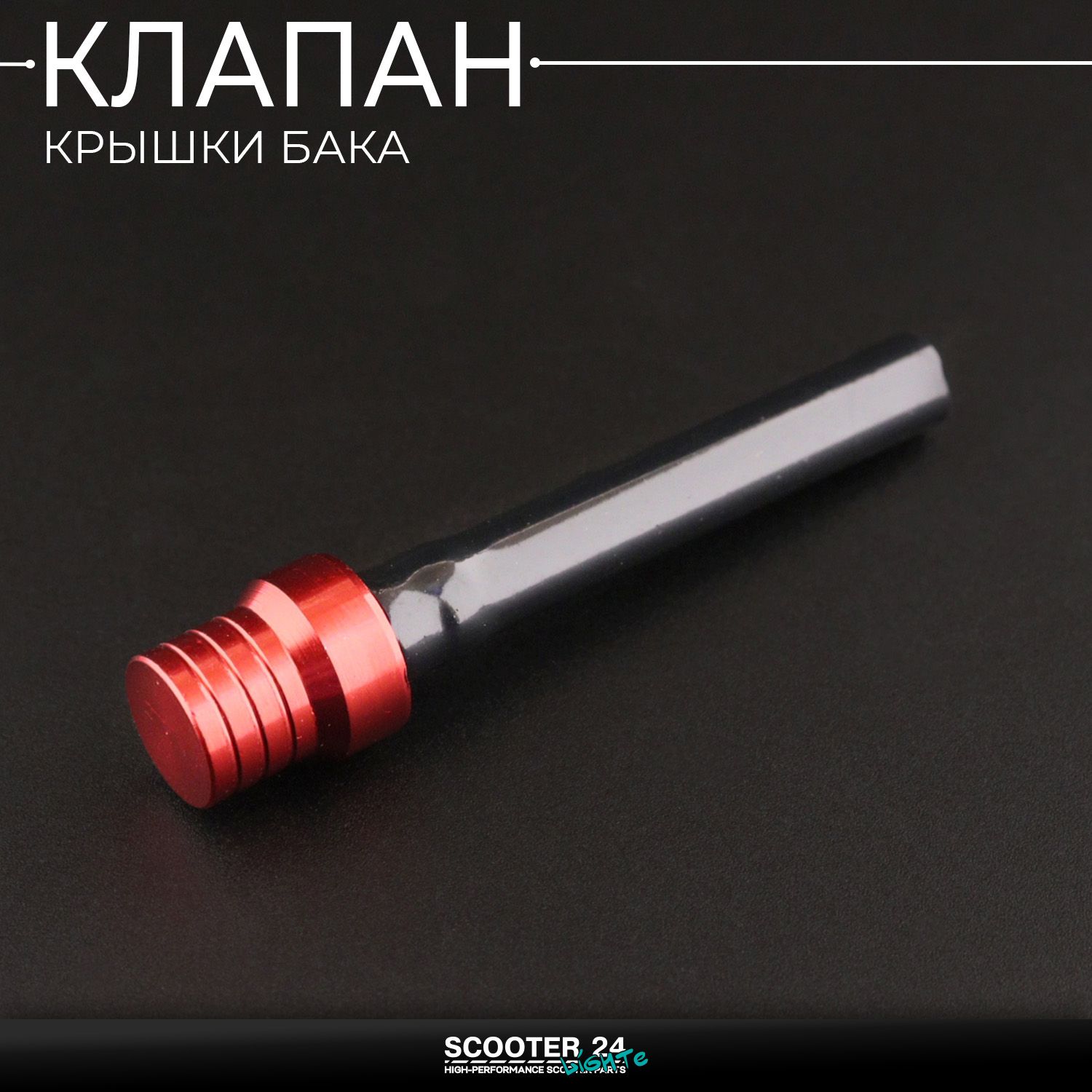 Клапан крышки (пробки) топливного бака шланг топливный на питбайк / эндуро / квадроцикл ATV / TTR / KAYO / (красный)