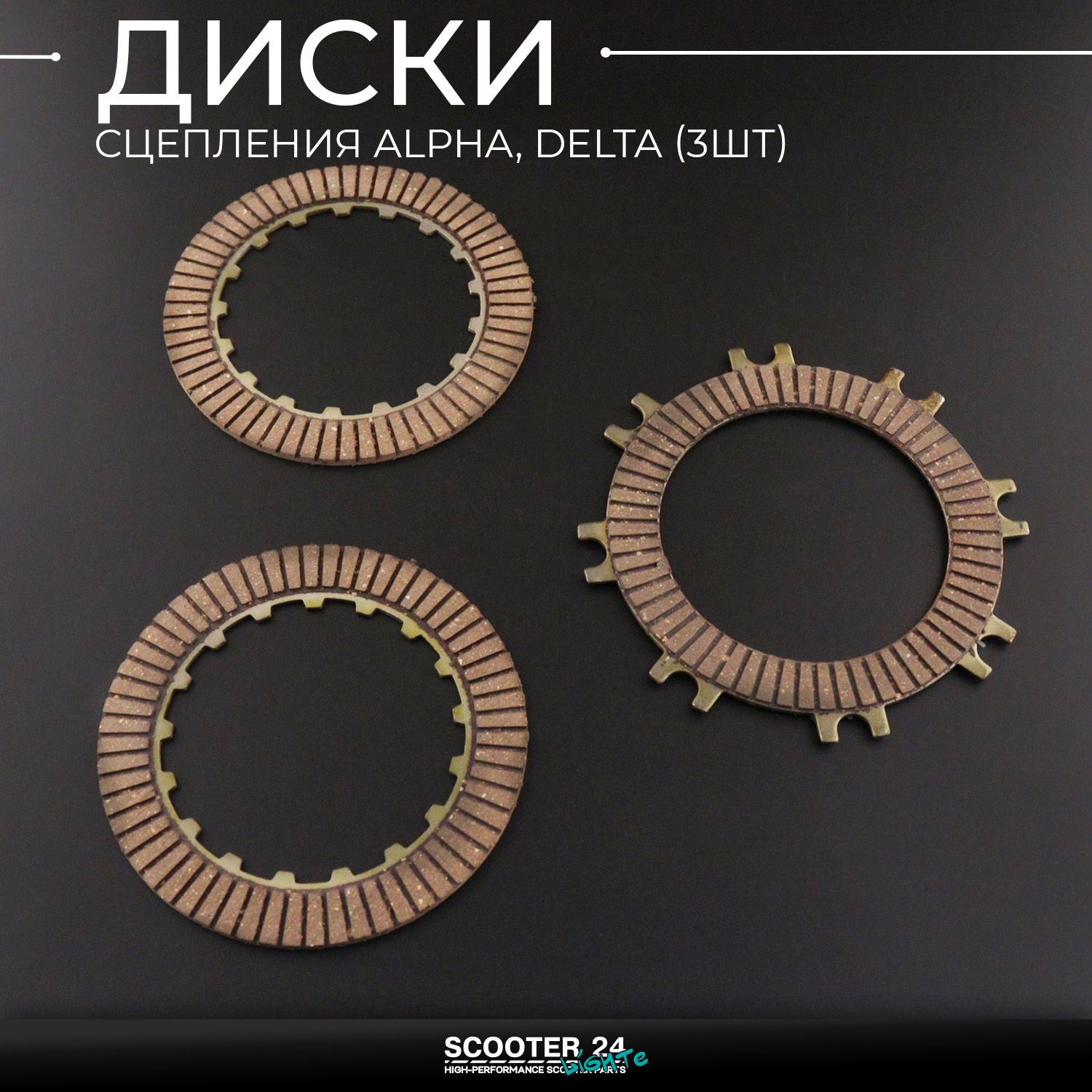 Диски сцепления на мопед Alpha / Delta (Альфа / Дельта / Орион Омакс) 139FMB (3шт) коробки передач комплект 50-125 кубов