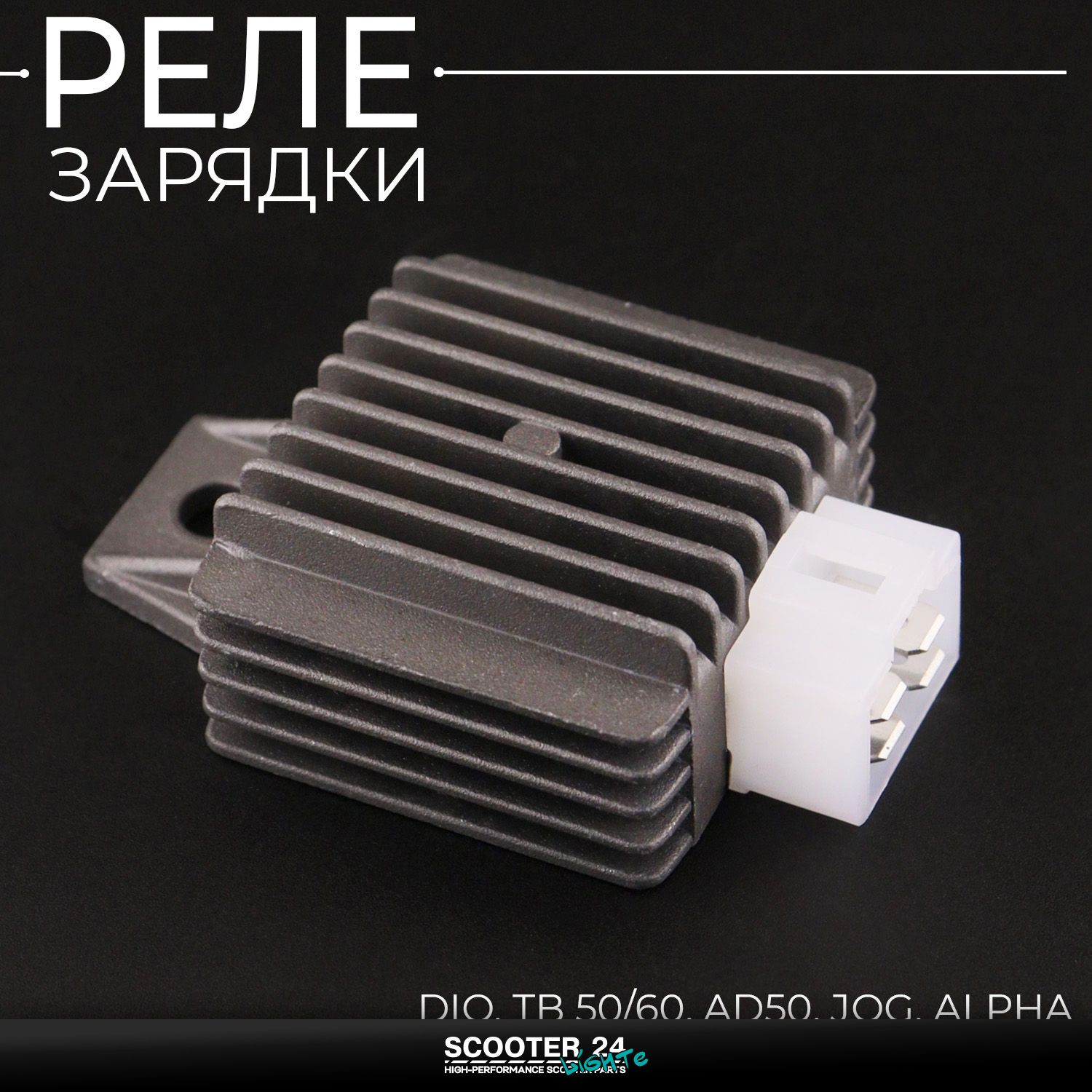 Реле зарядки DIO / TB 50/60 / AD50 JOG ALPHA ACTIVE TTR / ATV 50-125 139QMB 152QMI 157QMJ