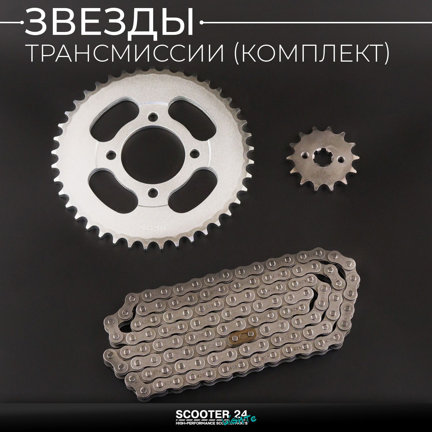 Звезды трансмиссии (комплект) ведущая и ведомая (передняя и задняя) Delta 428-14T + 428-41 зуб (+цепь 116L) "KOMATCU"