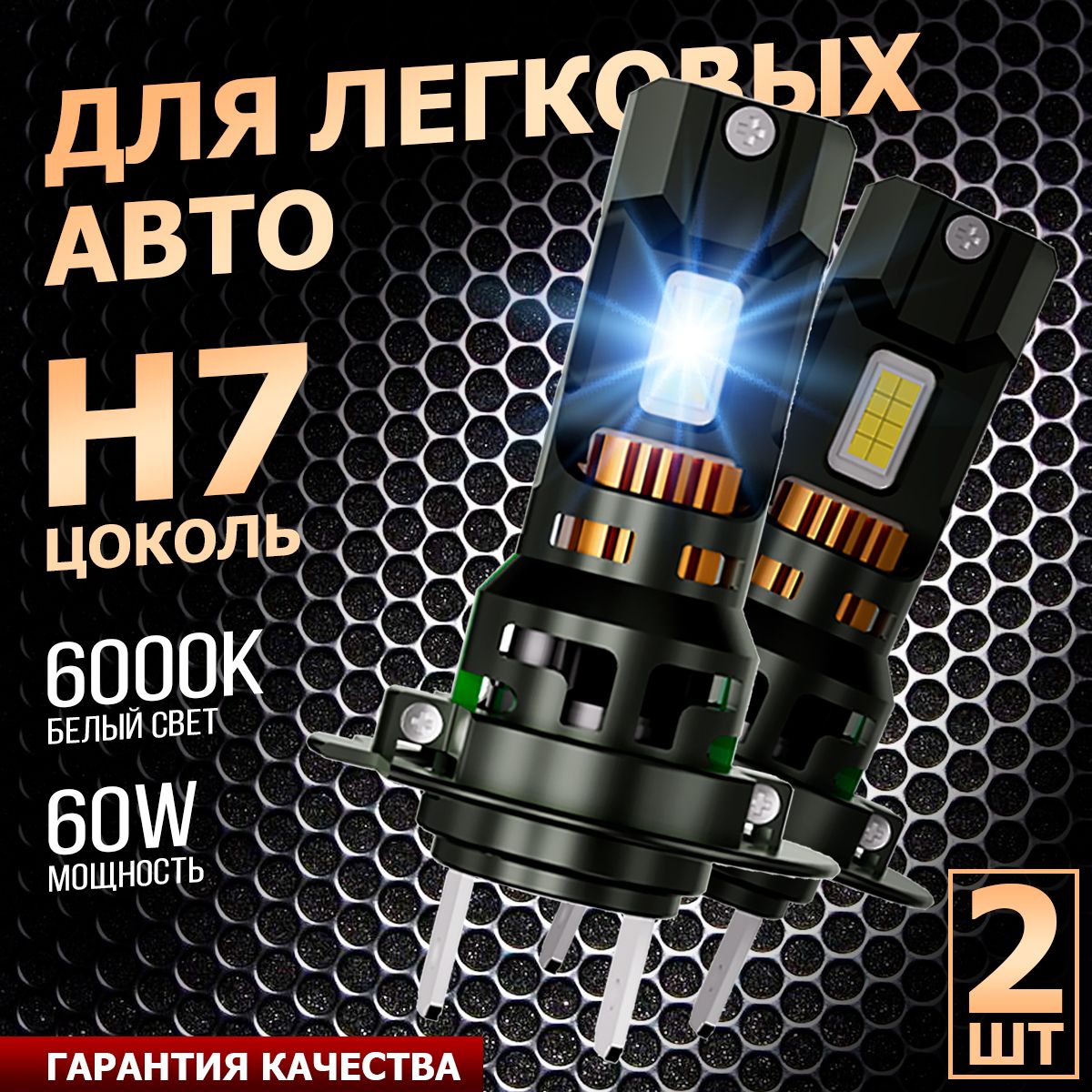 Лампа автомобильная H7, 2 шт. арт. LED H7 D9