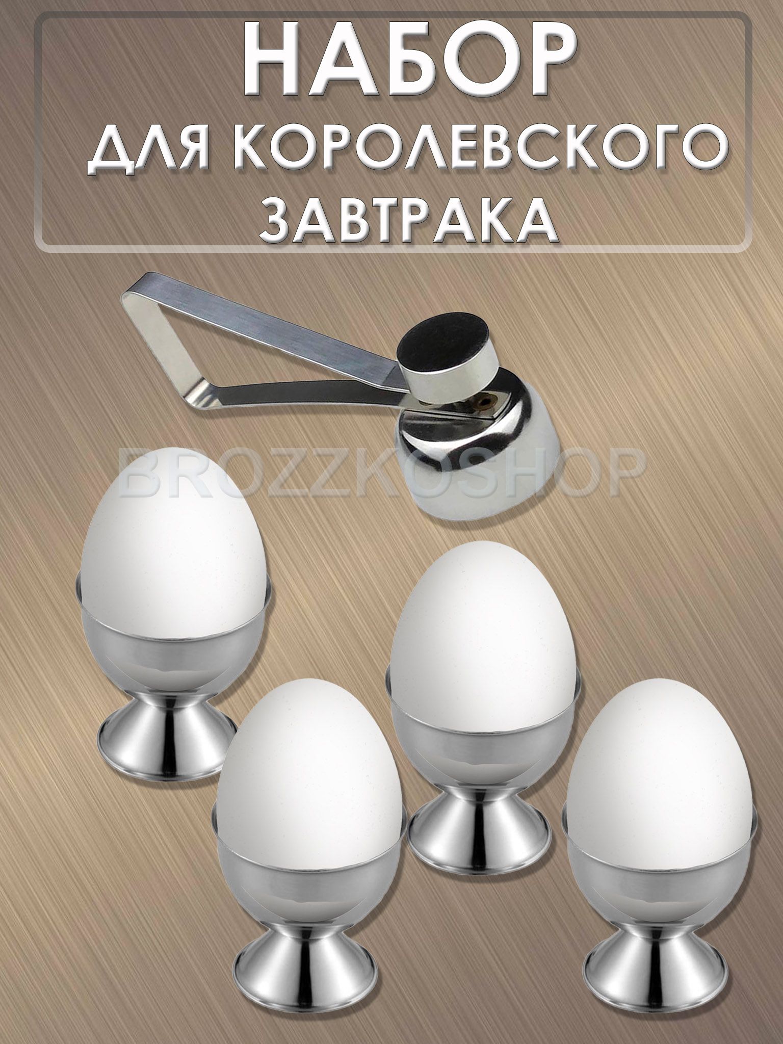 Подставка для яиц всмятку