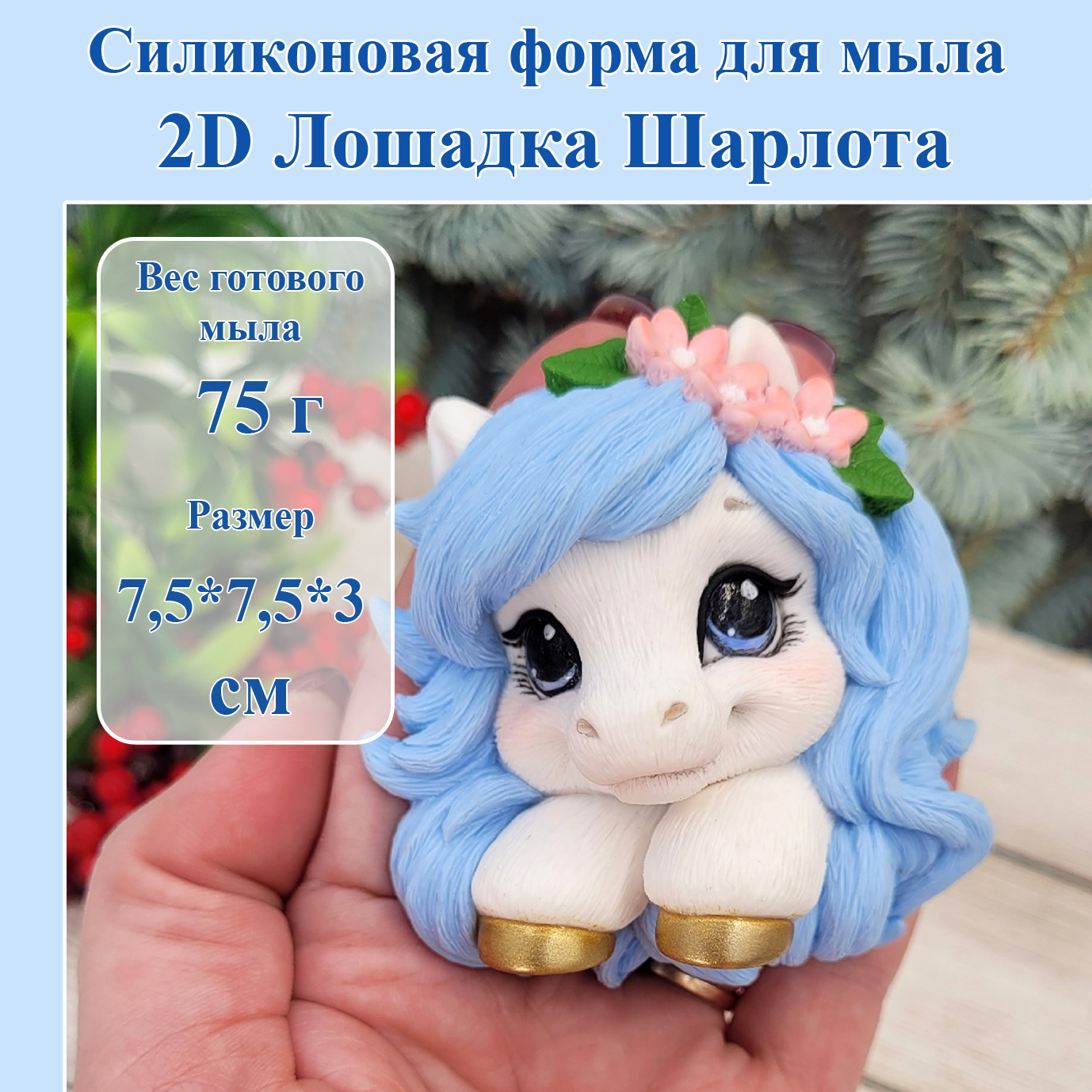 Силиконовая форма для мыла "2D Лошадка Шарлота" / Мир Мыла