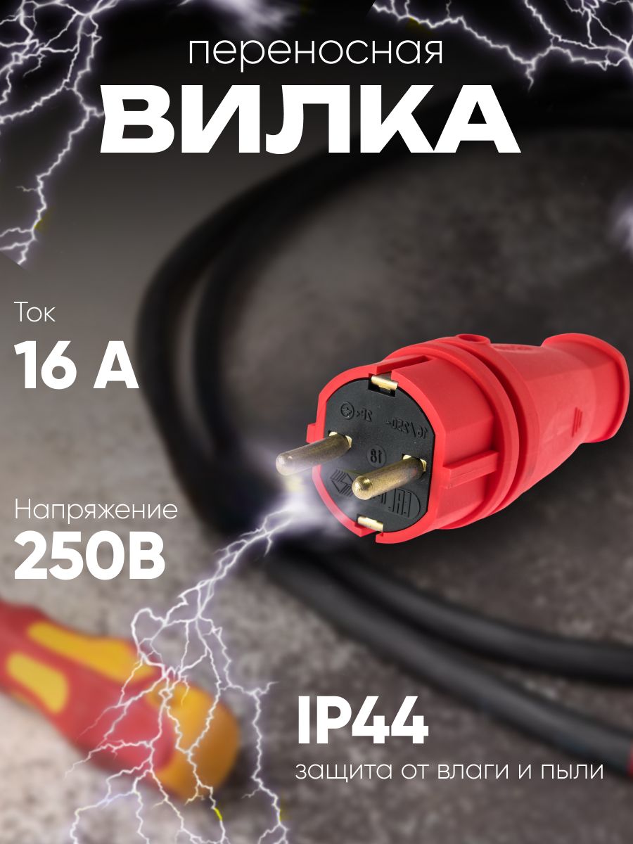 Вилка электрическая переносная 16 А 250 В