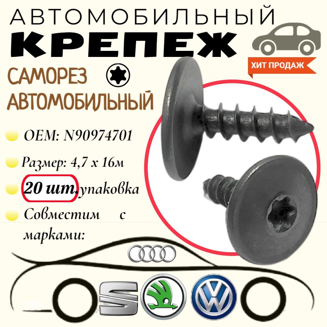 20шт.Саморезспресс-шайбой.ДляавтомобилейVAG/VW/Audi(OEM:N90974701).Черный.4,7х16мм.Крепеждляавтомобилей.