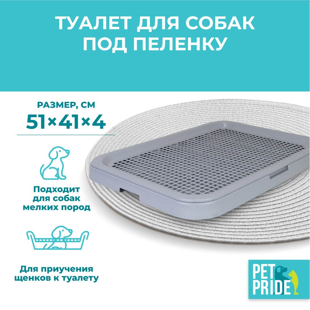 Туалет для собак PET PRIDE, под пеленку, 51х41х4 см, серый