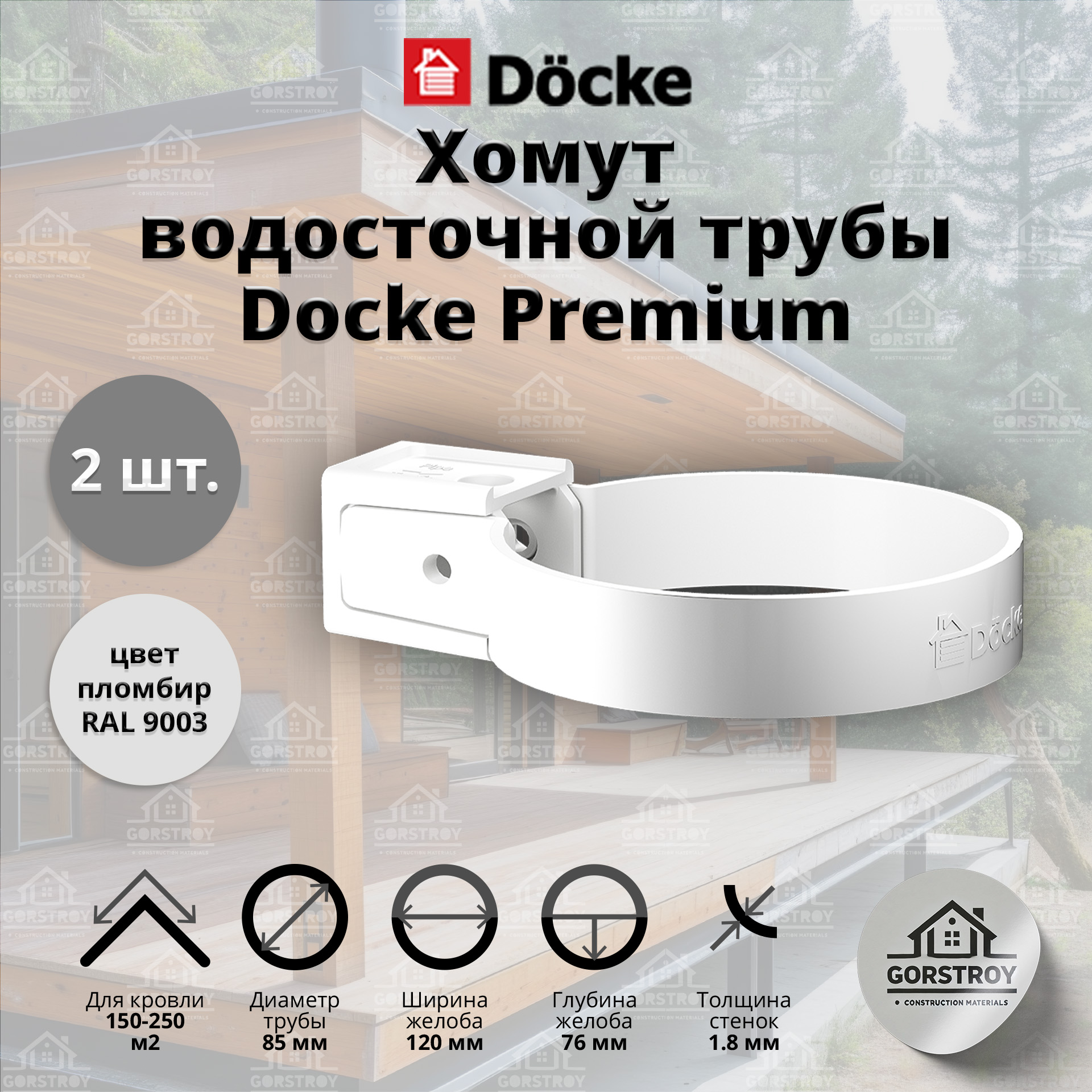 Хомут для водосточной трубы Docke Premium, пломбир (RAL 9003) / Крепление водосточной трубы ПВХ Деке Премиум