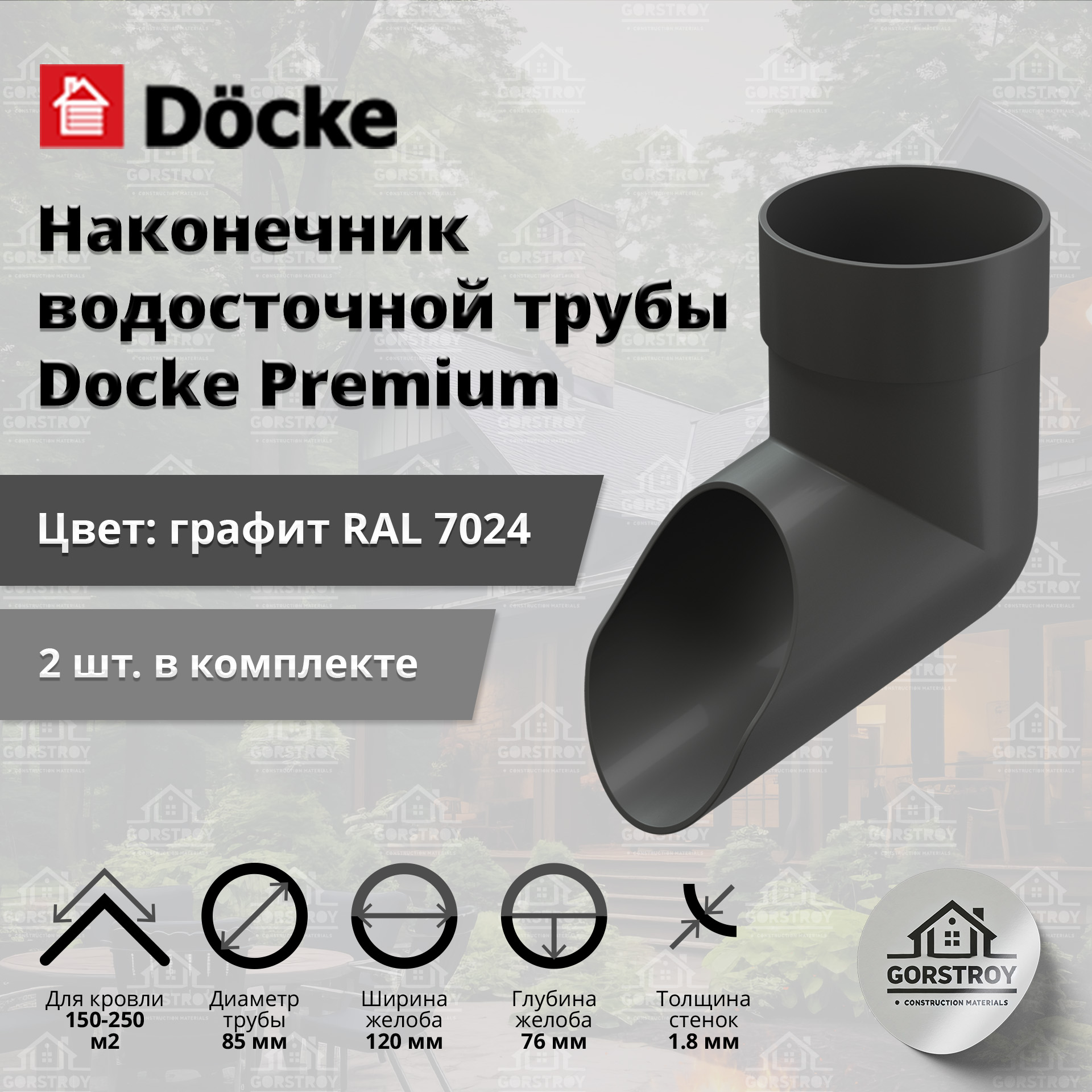 Наконечник водосточной трубы Docke Premium, графит (RAL 7024) / Наконечник водостока Деке Премиум