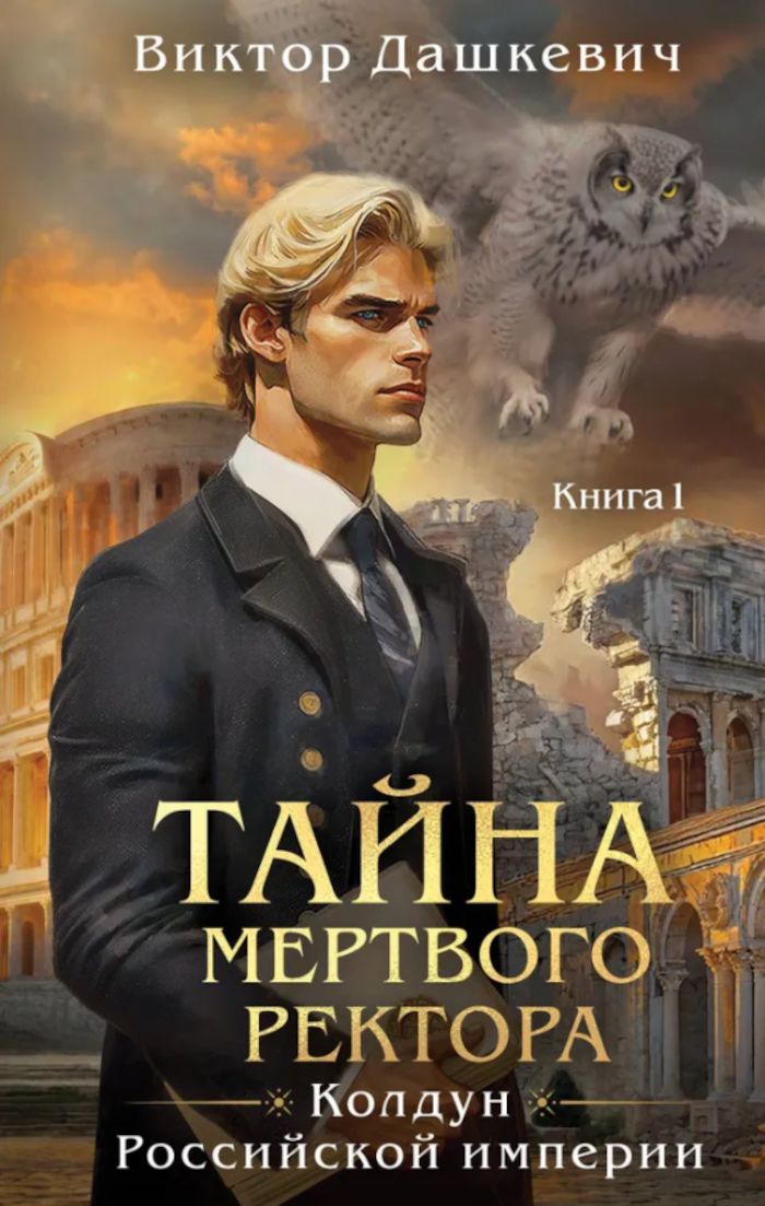 Тайна мертвого ректора книга 1 аудиокнига