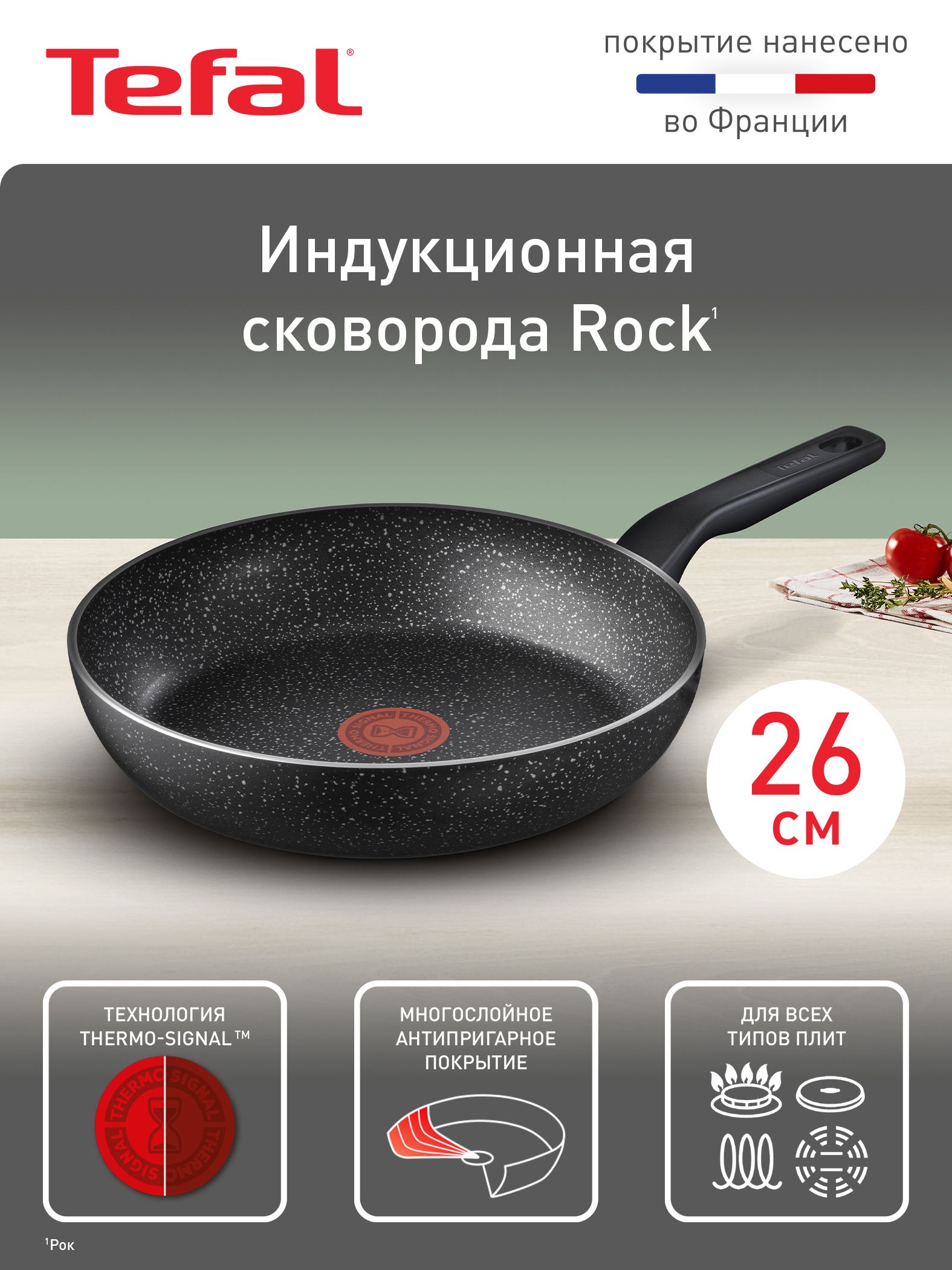 СковородаTefalRock26см,синдикаторомтемпературы,антипригарнымпокрытием,глубокая,длягазовых,электрическихииндукционныхплит