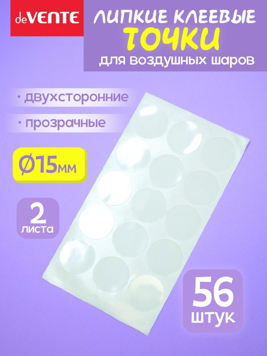 Липкиеклеевыеточкидлявоздушныхшаров56шт