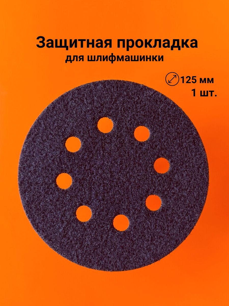 Защитнаяпрокладкадляшлифмашинки125мм,8отв.(1шт.)