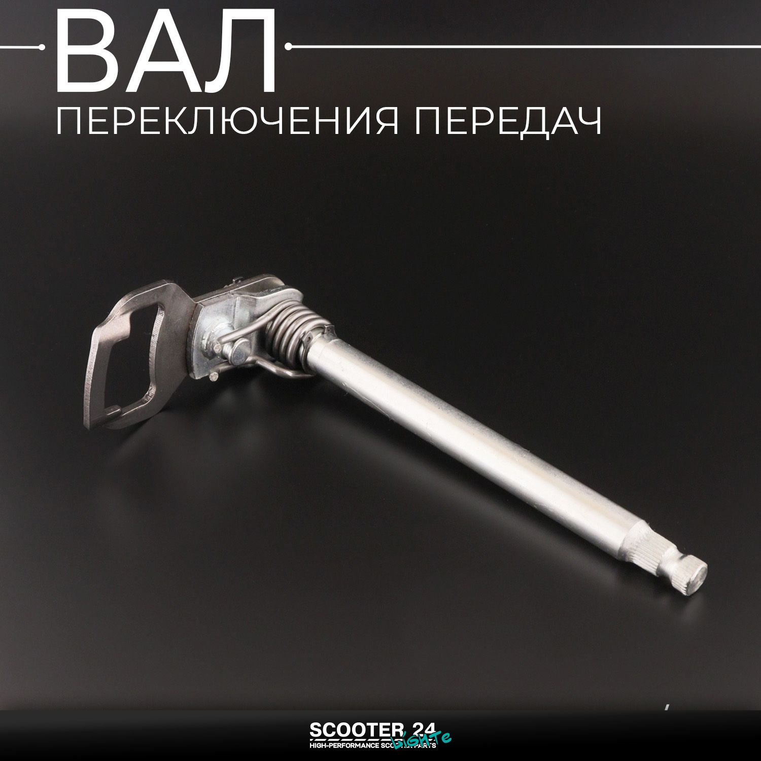 Вал переключения передач на мопед 4T CB 125 / 150 Хонда СБ
