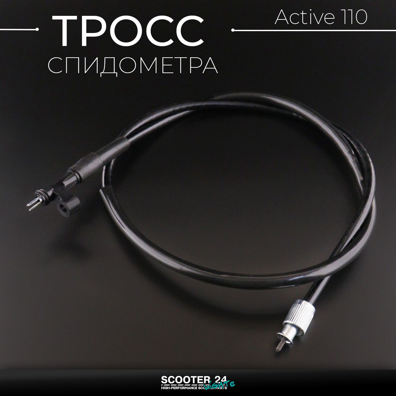 Трос спидометра Active 110 (квадрат-вилка) длина 950 мм на мопед Актив 110