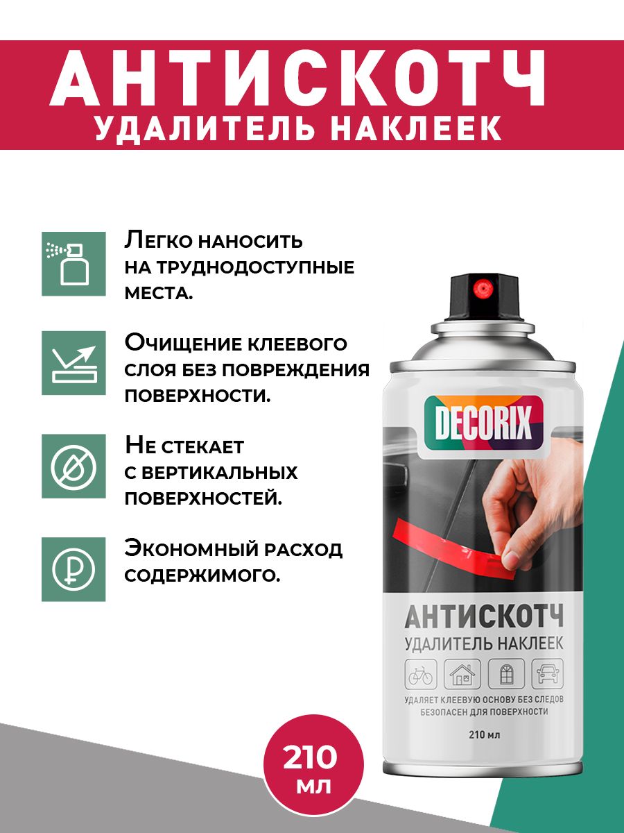 Антискотч-средстводляудаленияследовскотча,клея,наклеекваэрозольномбаллончикеDECORIX210мл