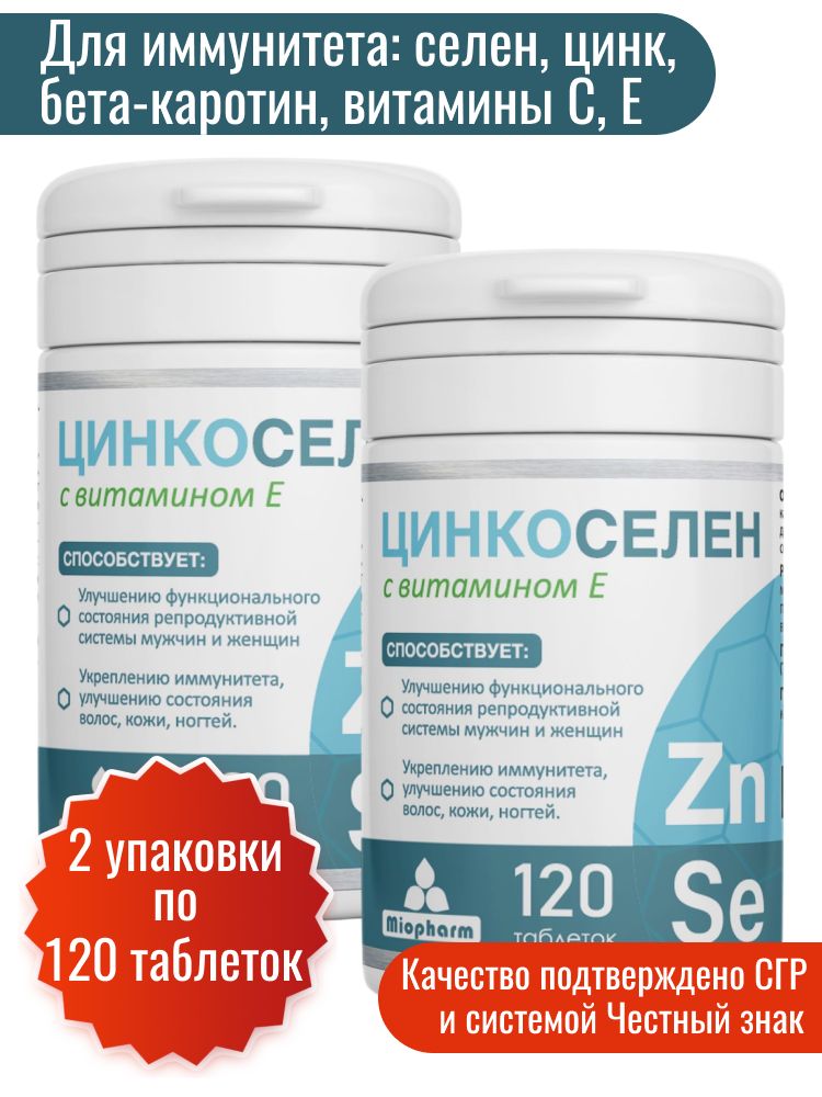 Цинк+Селен+витаминE-комплекс2уп.по120т.Миофарм.Цинкоселен.Витаминыдляволос,кожииногтей,дляиммунитета.Мультивитаминыдлямужчиниженщин.