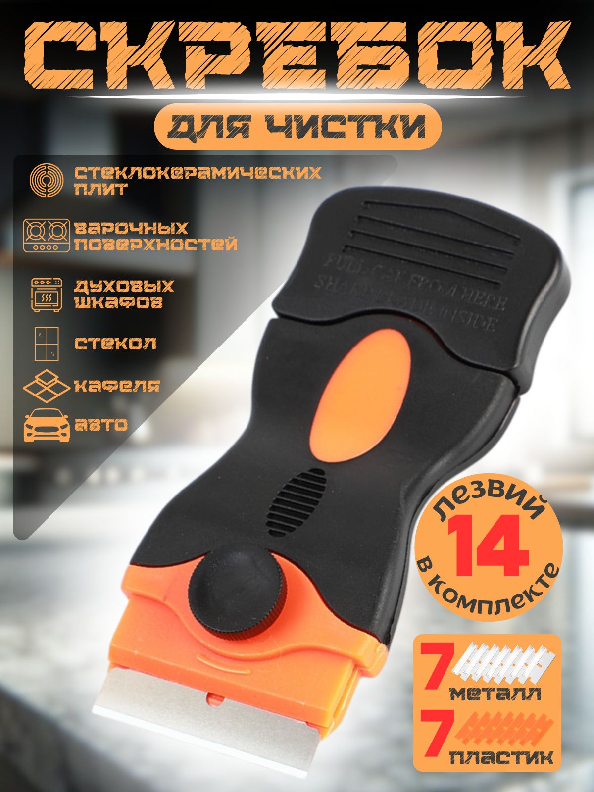 Скребокдлястеклокерамическихплит