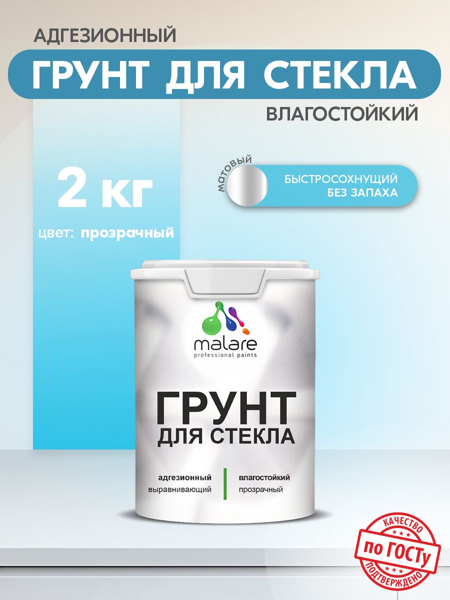 Грунт для стекла и скользких поверхностей Malare акриловый адгезионный выравнивающий, без запаха быстросохнущий, полупрозрачный, 2 кг.