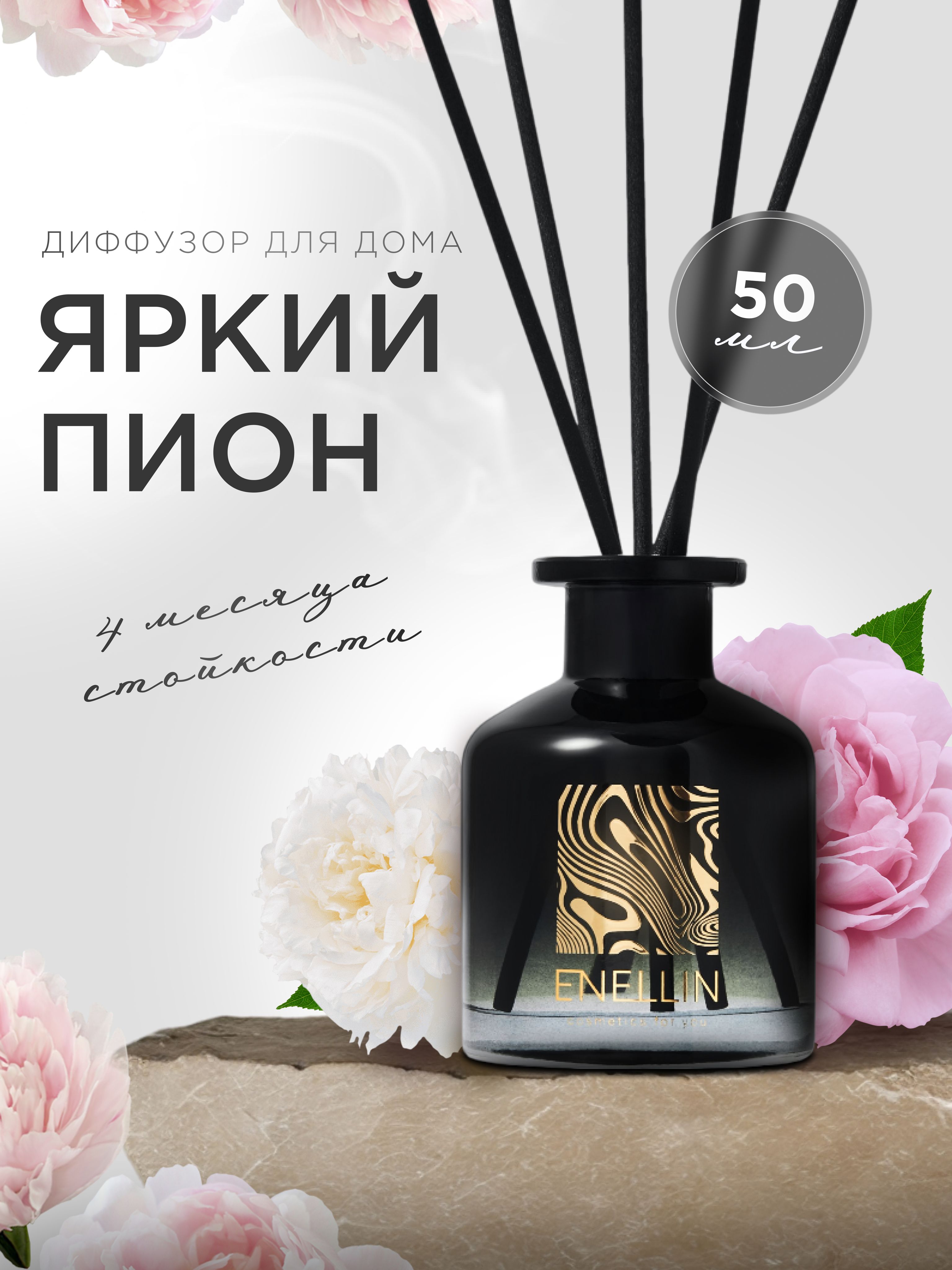 АроматическийдиффузорспалочкамиПион,Сирень,Лайм,Сосна50млароматизаторосвежительпарфюмдлядомаENELLEN