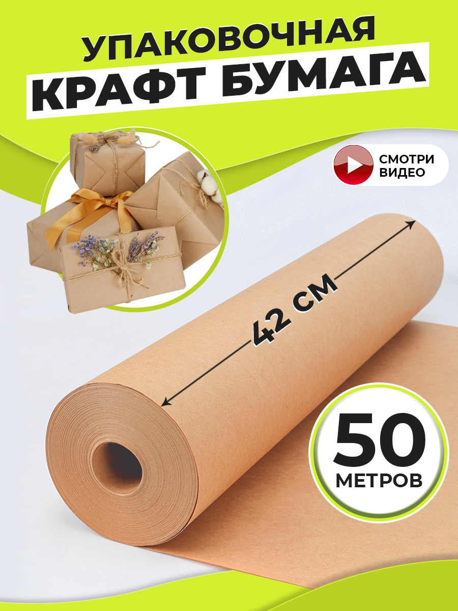 Крафтбумагаупаковочнаядляподарков42смх50мврулоне