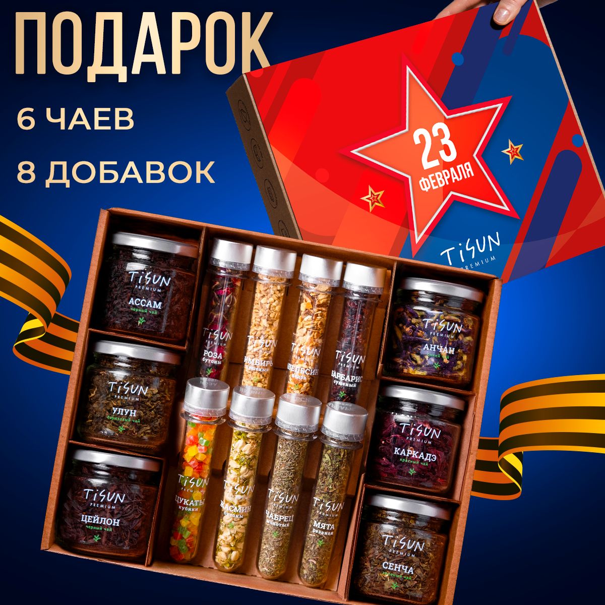 Подарокмужчинена23февраля/ЧайлистовойTisunиз6баночек:черный,зеленый,улун,синийикаркаде,подарочныйнабормужу,парню
