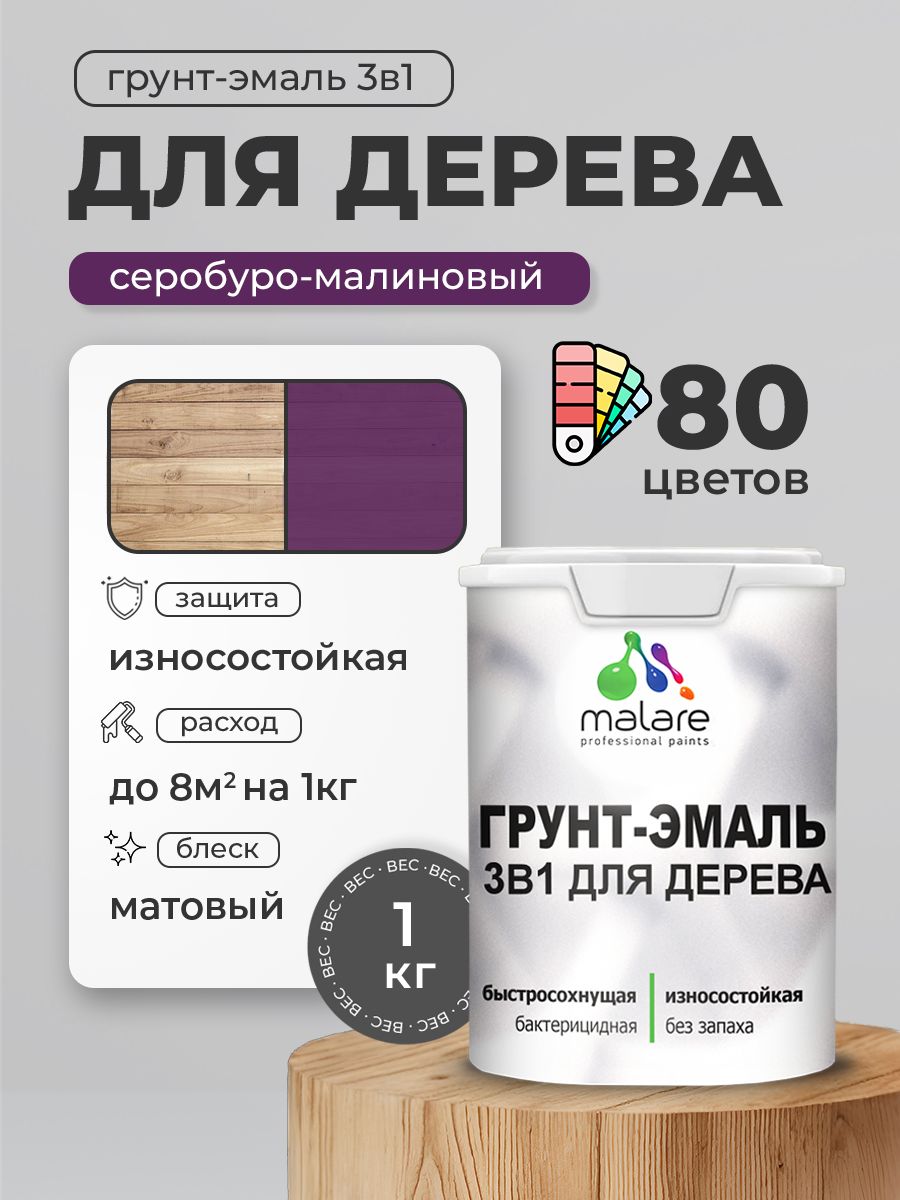 Акриловая Грунт-Эмаль 3 в 1 Malare для деревянных поверхностей с антисептическим эффектом, быстросохнущая, моющаяся без запаха матовая, серобуромалиновый, 1 кг