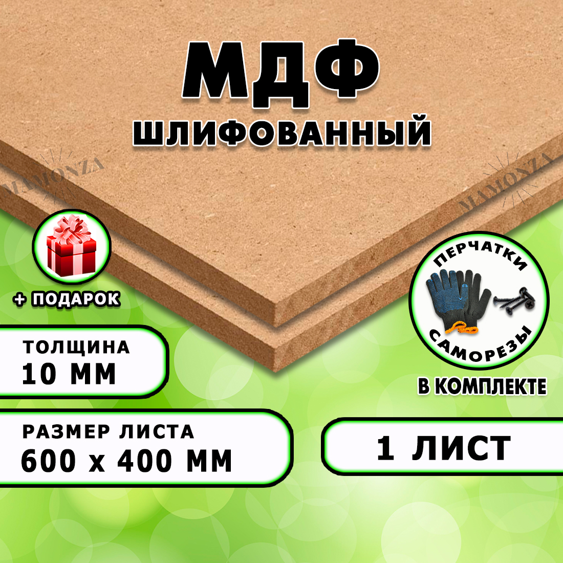МДФшлифованная,длястроительстваимебели,Размер600х400,1лист,толщина10мм