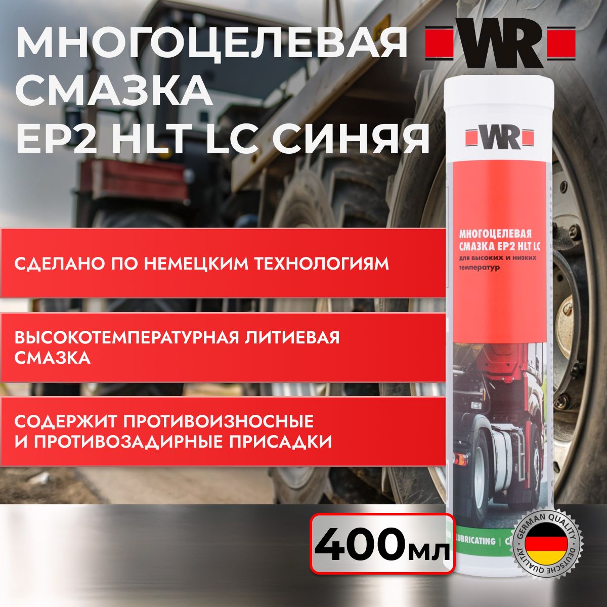 МногоцелеваясмазкаEP2HLTLCBLUE,WR400мл.