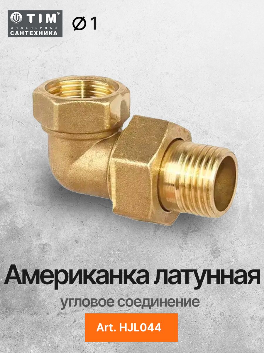 Американкаугловая1Fx1M(латунь)TIMHJL044
