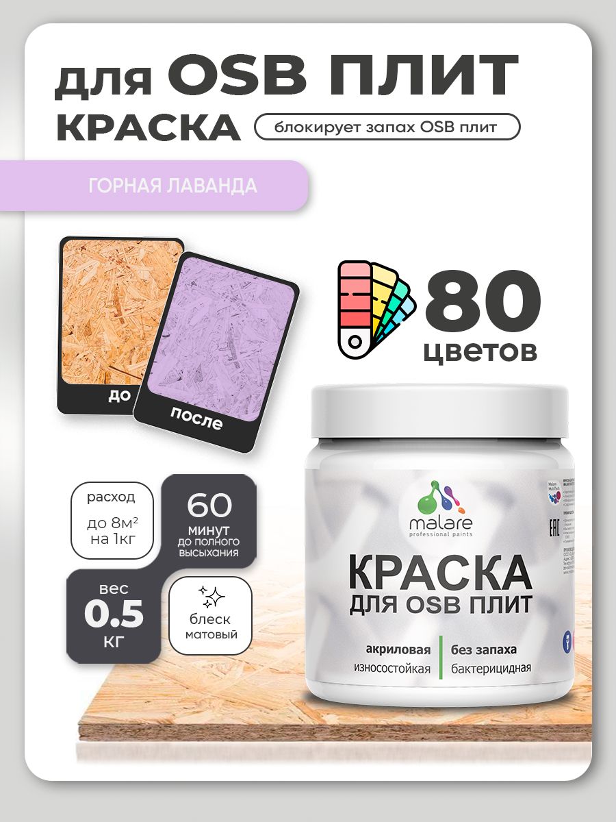 Акриловая краска для ОСБ плит Malare для дерева для наружных и внутренних работ, быстросохнущая без запаха матовая, горная лаванда, 0.5 кг