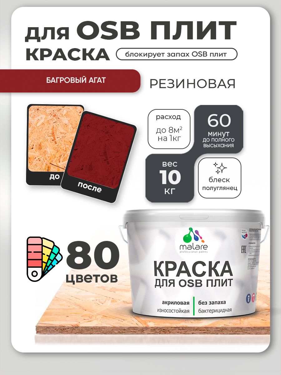 Резиновая краска для ОСБ плит Malare акриловая краска для дерева для наружных и внутренних работ, быстросохнущая без запаха полуглянцевая, багровый агат, 10 кг
