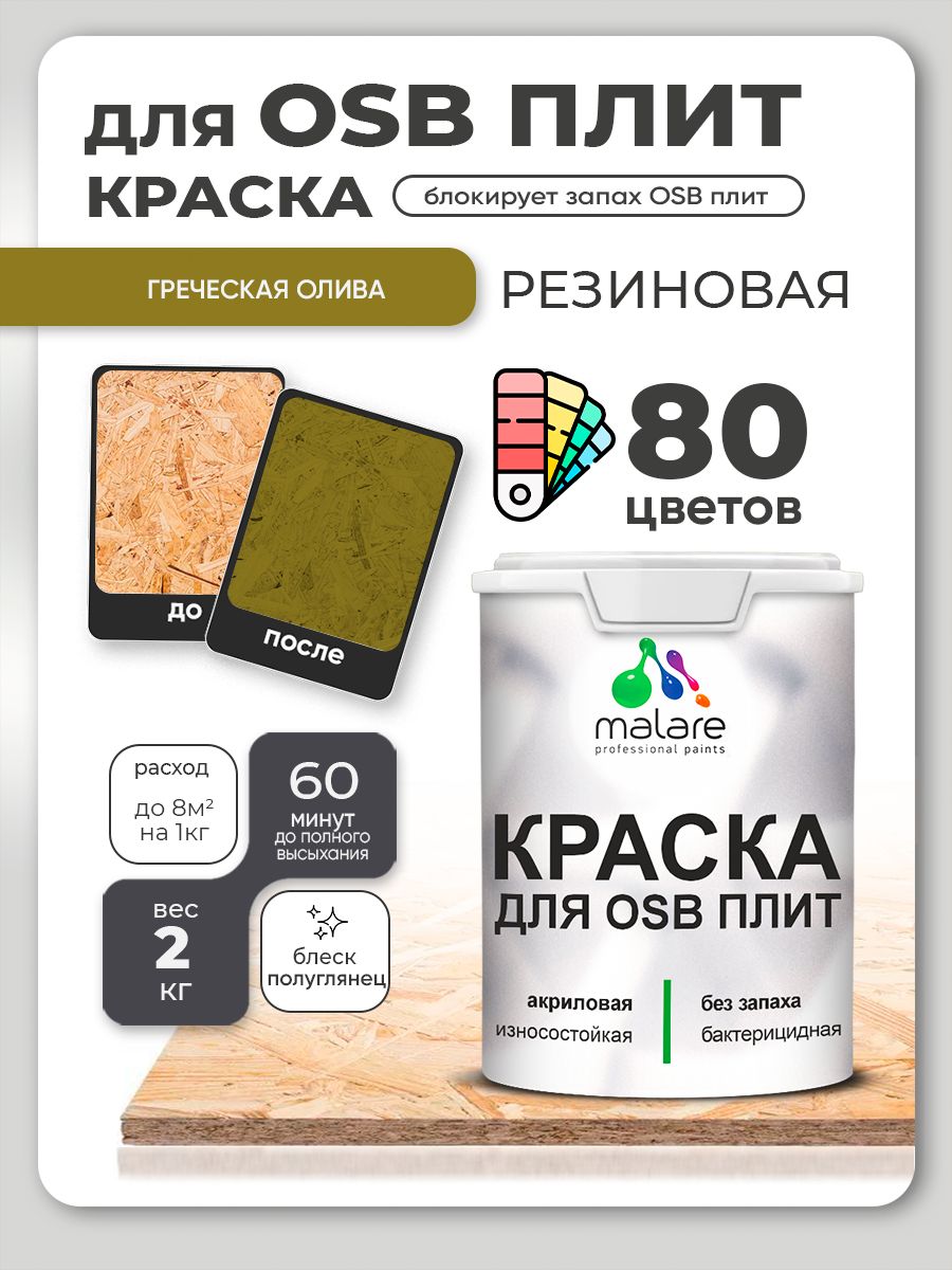 Резиновая краска для ОСБ плит Malare акриловая краска для дерева для наружных и внутренних работ, быстросохнущая без запаха полуглянцевая, греческая олива, 2 кг