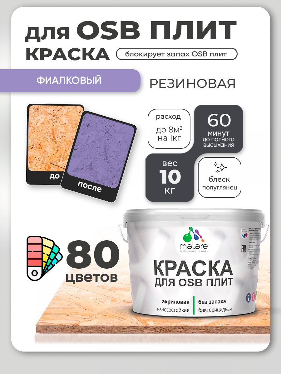 Резиновая краска для ОСБ плит Malare акриловая краска для дерева для наружных и внутренних работ, быстросохнущая без запаха полуглянцевая, фиалковый, 10 кг