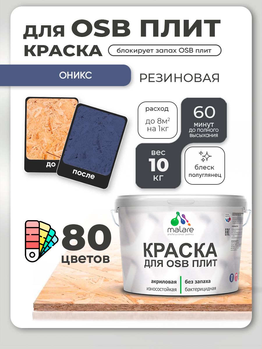 Резиновая краска для ОСБ плит Malare акриловая краска для дерева для наружных и внутренних работ, быстросохнущая без запаха полуглянцевая, оникс, 10 кг