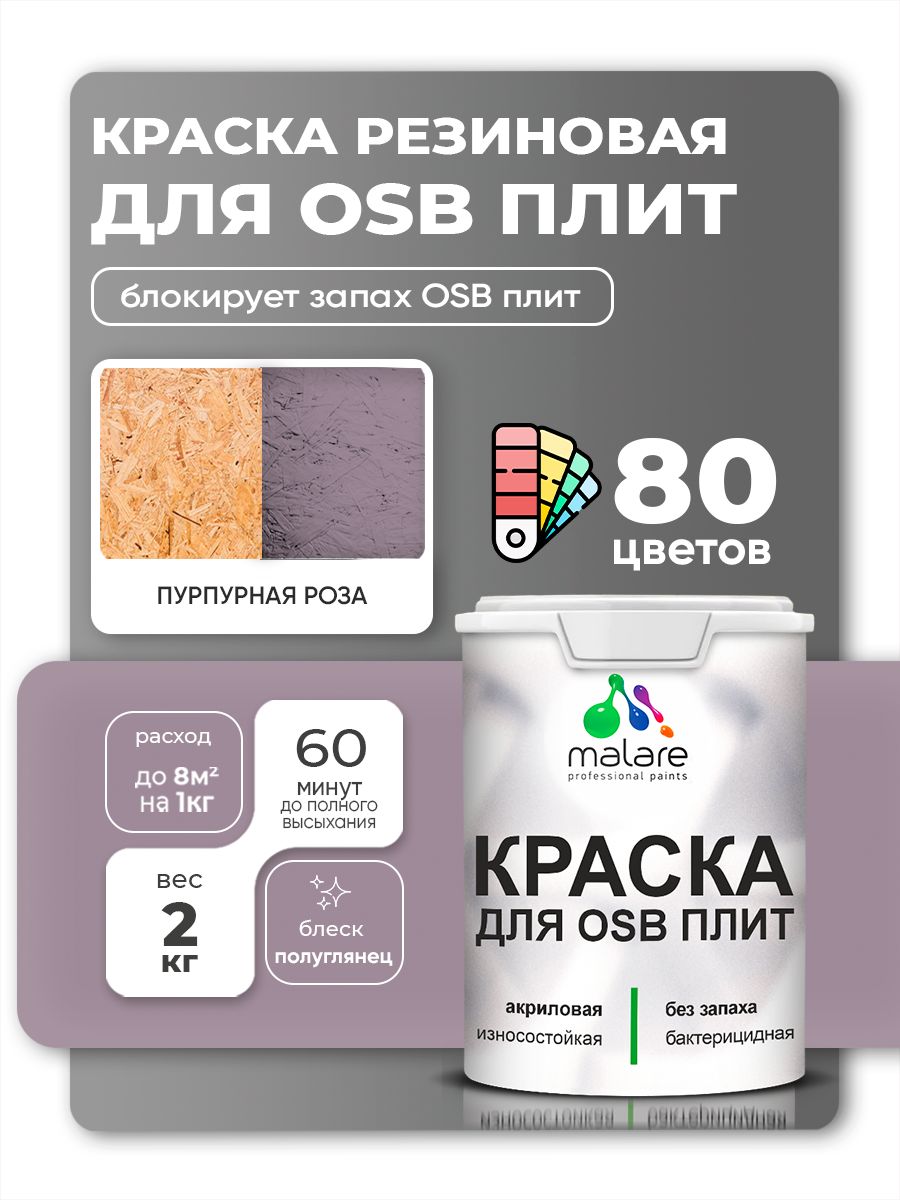 Резиновая краска для ОСБ плит Malare акриловая краска для дерева для наружных и внутренних работ, быстросохнущая без запаха полуглянцевая, пурпурная роза, 2 кг