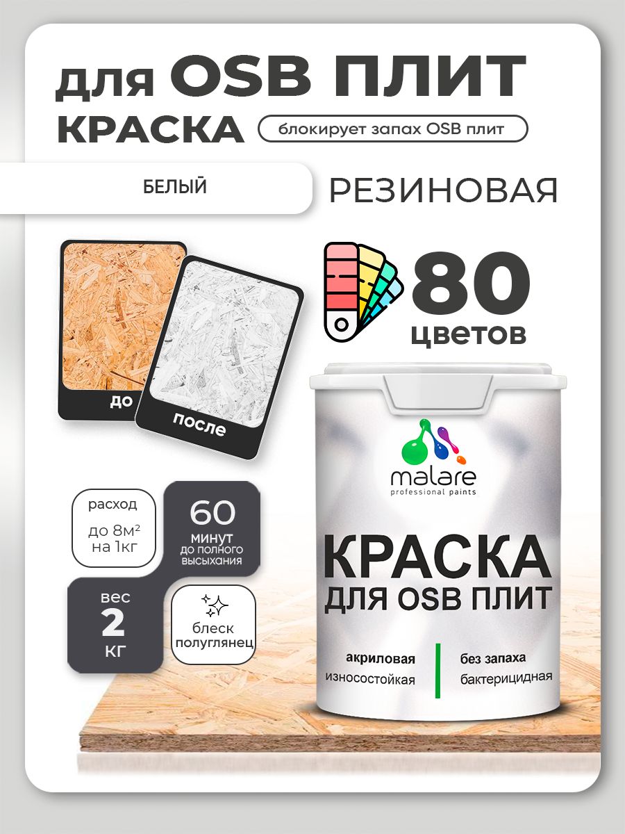 Резиновая краска для ОСБ плит Malare акриловая краска для дерева для наружных и внутренних работ, быстросохнущая без запаха полуглянцевая, белый, 2 кг