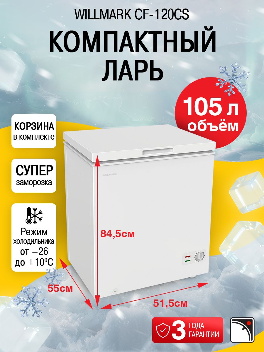 МорозильныйларьWILLMARKCF-120CS,105л,A+++
