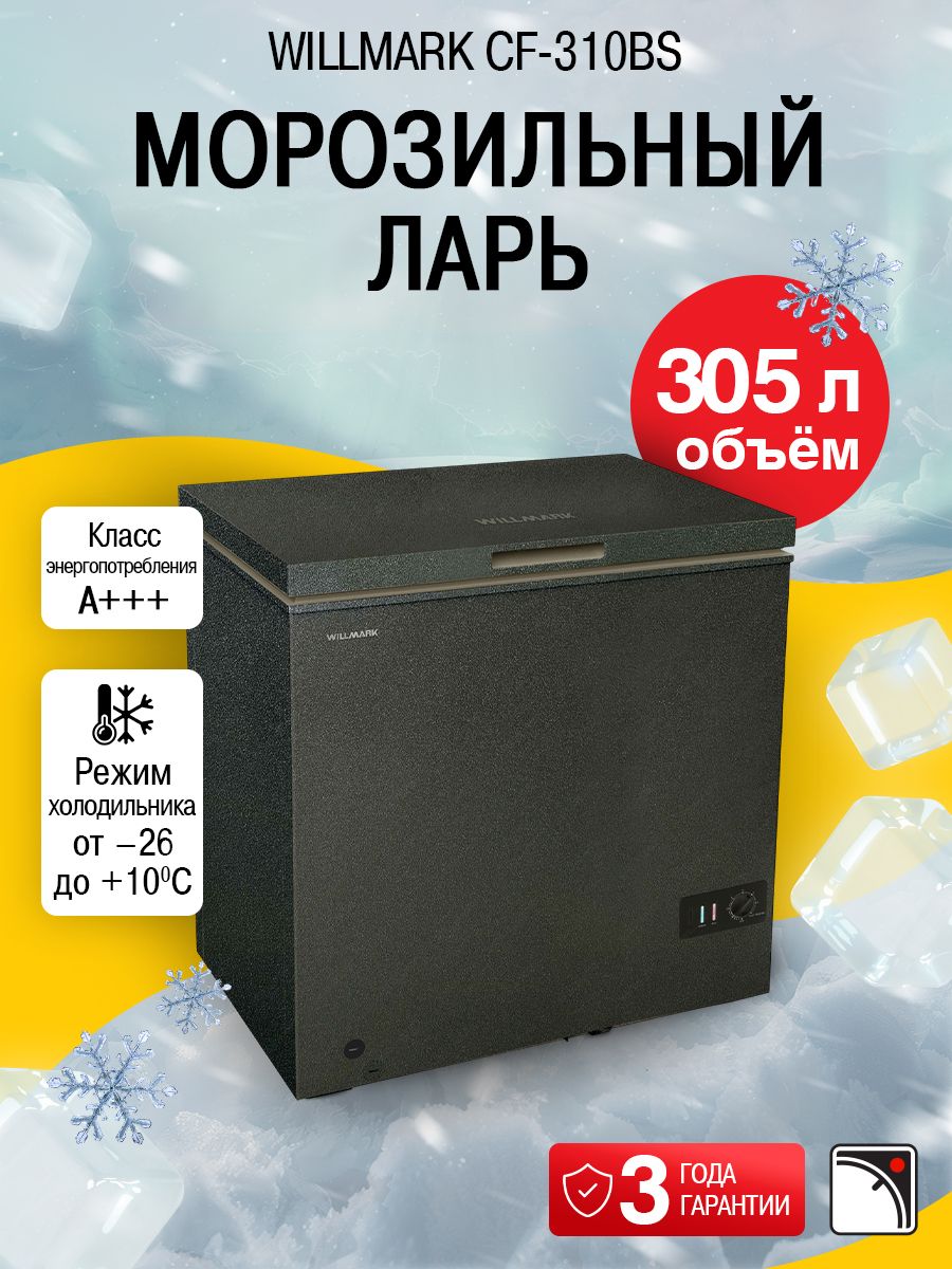 МорозильныйларьWILLMARKCF-310BS,305л,суперзаморозки,режимхолодильника