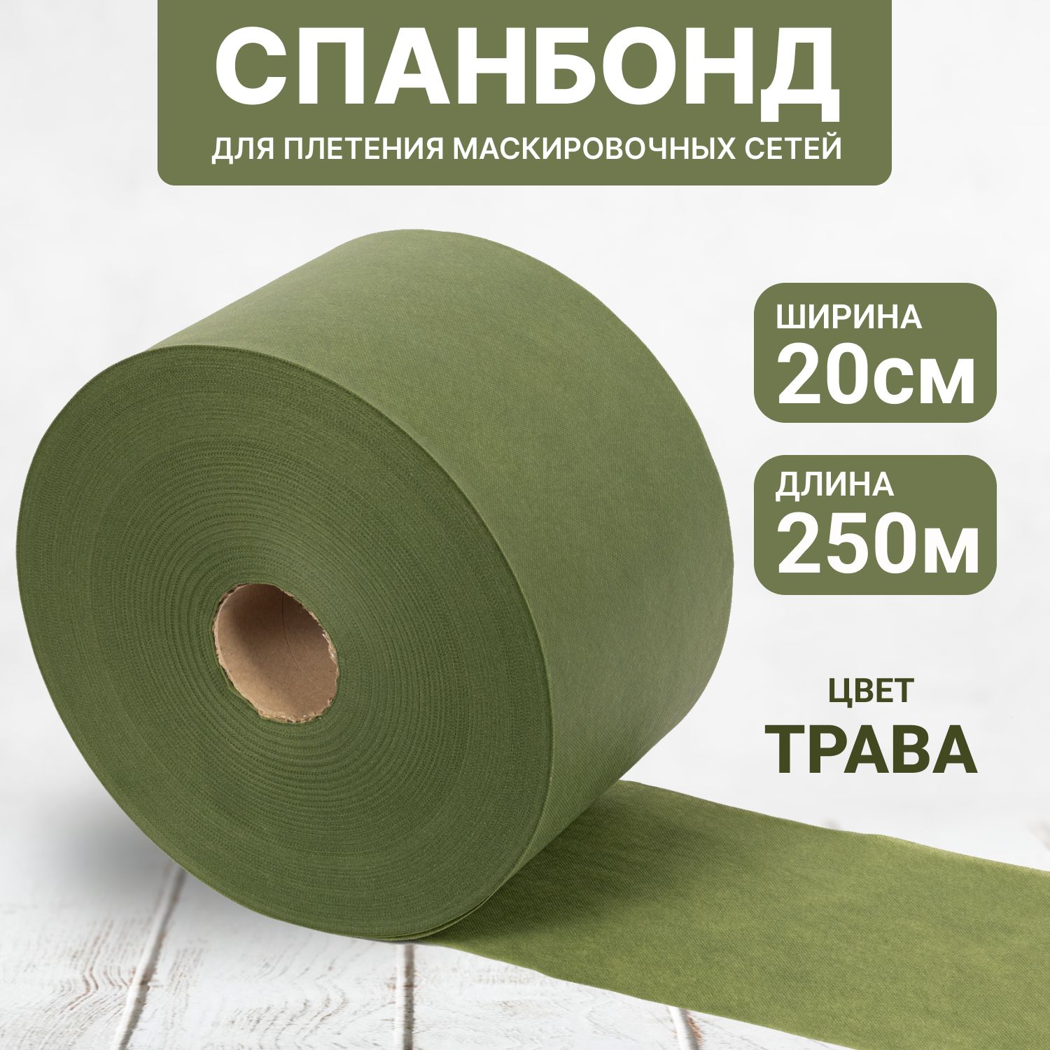 Озон спанбонд для маскировочной. Озон спанбонд для маскировочной